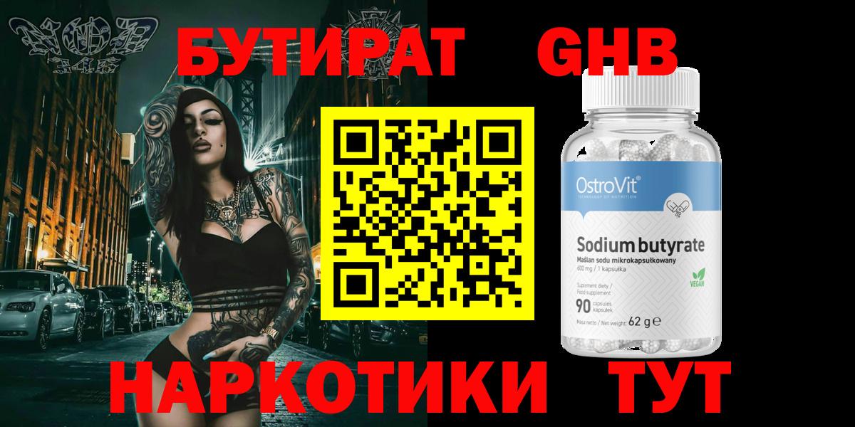 БУТИРАТ  Вход с VPN  Гуково  БУТИРАТ Butirat 